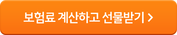 보험료 계산하고 선물받기
